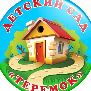 Муниципальное бюджетное дошкольное образовательное учреждение детский сад "Теремок" Муниципальное бюджетное дошкольное образовательное учреждение детский сад "Теремок"
